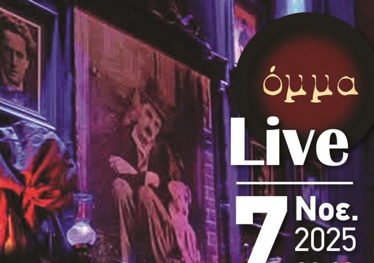 “Ζωντανή” εμφάνιση των Όμμα στην ΕΗΜ