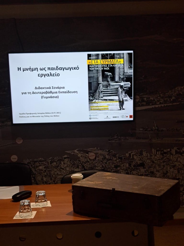 Εκπαιδευτικά προγράμματα “Μνήμη & Ενεργός Πολιτειότητα” στο πλαίσιο της έκθεσης «Στα Σύρματα» στο Μουσείο Πόλης του Βόλου