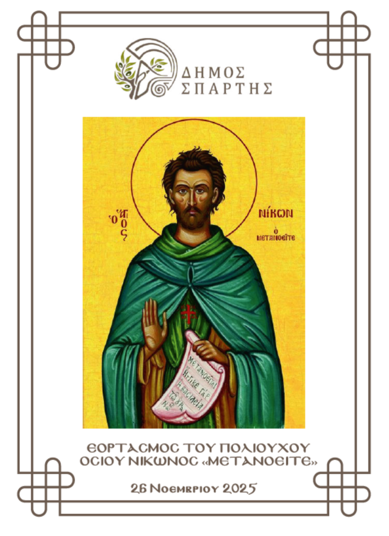 Η Σπάρτη εορτάζει τον πολιούχο της Όσιο Νίκωνα