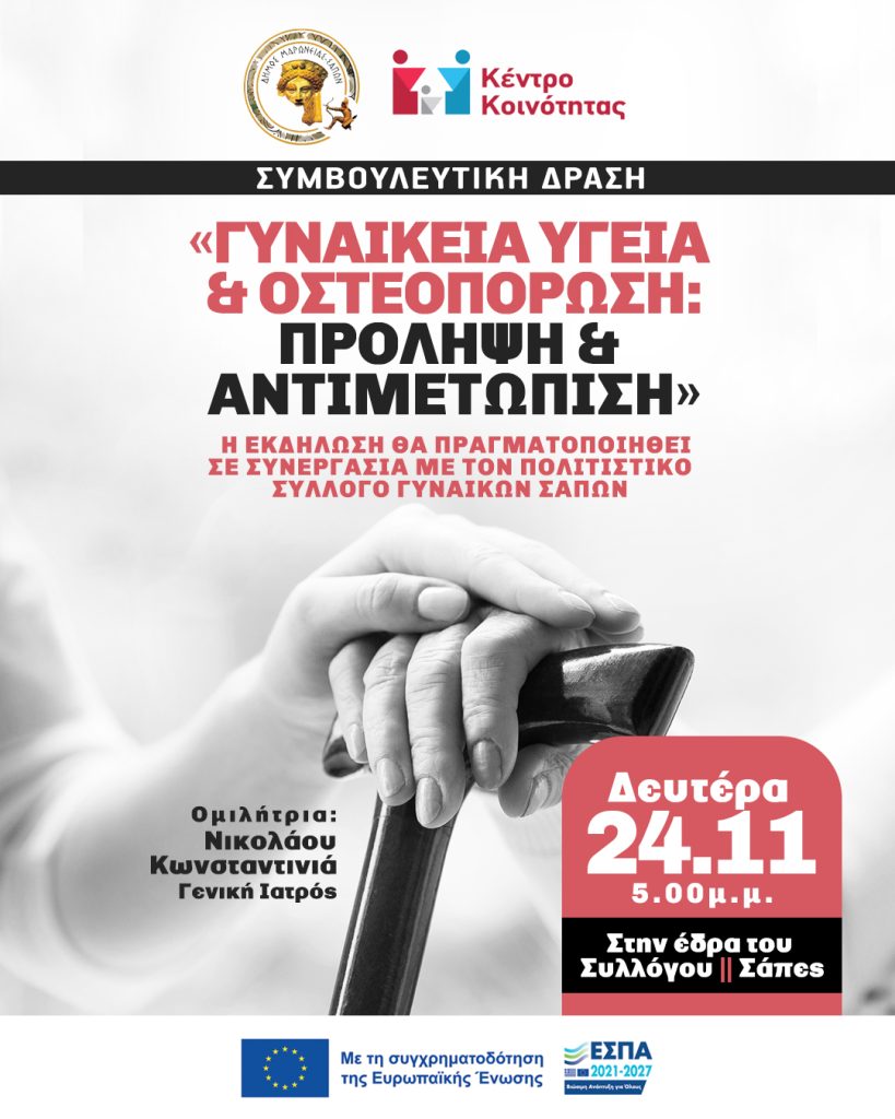 Σάπες: Εκδήλωση με θέμα «Γυναικεία υγεία & οστεοπόρωση: πρόληψη & αντιμετώπιση»