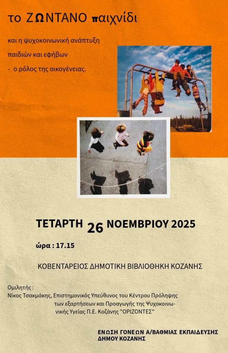 Eκδήλωση «Το Ζωντανό παιχνίδι και η ψυχοκοινωνική ανάπτυξη παιδιών και εφήβων» την Τετάρτη