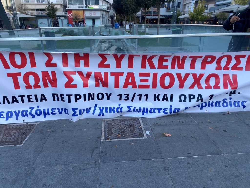 Συλλαλητήριο συνταξιούχων στην Τρίπολη και πορεία στα γραφεία της Περιφέρειας Πελοποννήσου