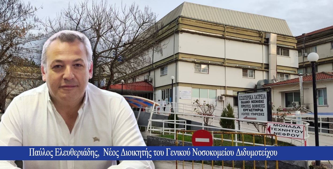 Π. Ελευθεριάδης: “Είναι πρόκληση για μένα να κάνω πιο δυνατό το Νοσοκομείο Διδυμοτείχου”