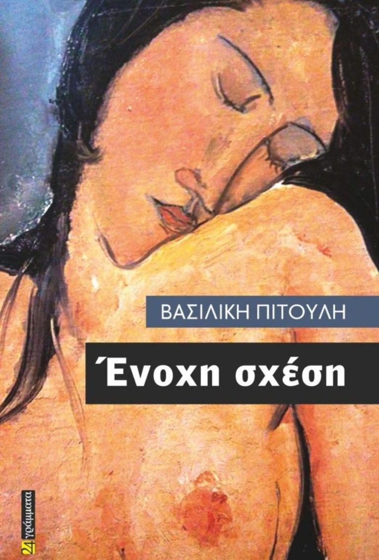 Το βιβλίο της Β. Πιτούλη «Ένοχη Σχέση» παρουσιάζουν στο Βόλο οι Σοροπτιμιστικοί Όμιλοι