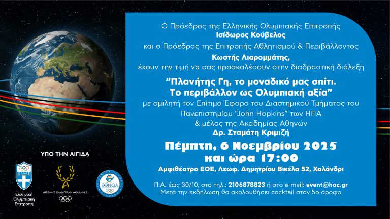 Ο Δρ. Σταμάτης Κριμιζής μιλά στην Ελληνική Ολυμπιακή Επιτροπή: “Το περιβάλλον ως Ολυμπιακή αξία”