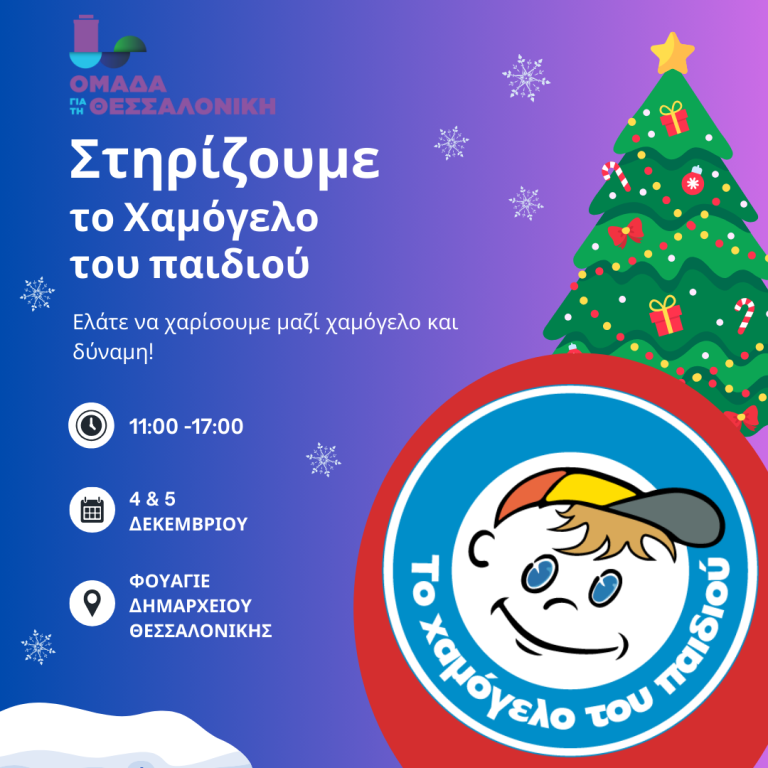 Χριστουγεννιάτικη δράση αλληλεγγύης από τη δημοτική παράταξη «Ομάδα για τη Θεσσαλονίκη» και «Το Χαμόγελο του Παιδιού»