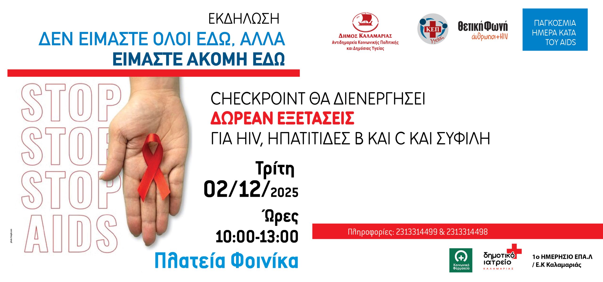 «Είμαστε ακόμη εδώ» – Δράση του δήμου Καλαμαριάς για την Παγκόσμια Ημέρα κατά του AIDS