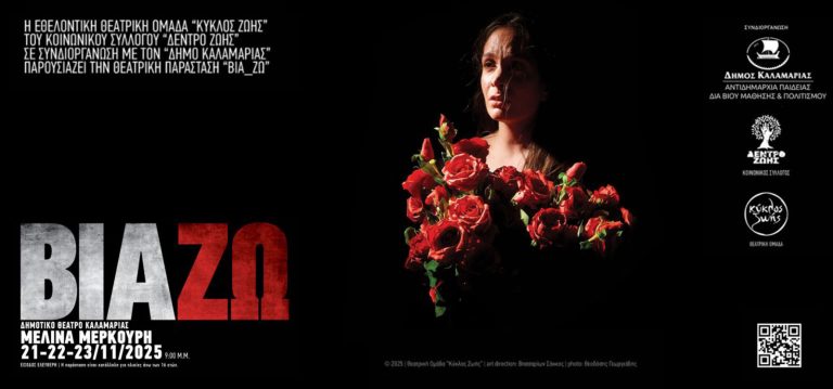 Μια δυνατή φωνή ενάντια στη Σιωπή: Η παράσταση «ΒΙΑ/ΖΩ» επιστρέφει στην Καλαμαριά