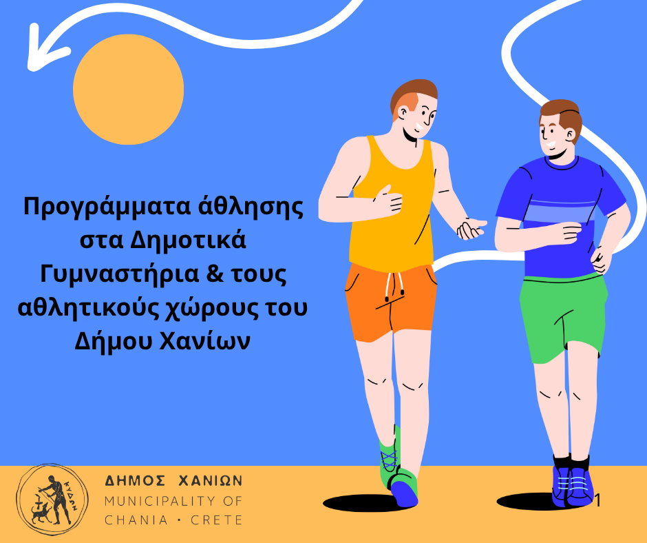 Προγράμματα άθλησης σε υποδομές του Δήμου Χανίων