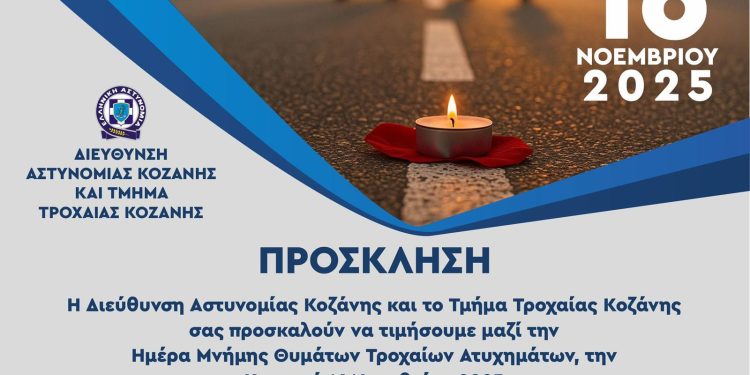 Κοζάνη: «Δρόμο Μνήμης» και εκδήλωση «Δρόμοι Ασφαλείς για όλους» για την Παγκόσμια Ημέρα Μνήμης για τα Θύματα Τροχαίων Ατυχημάτων