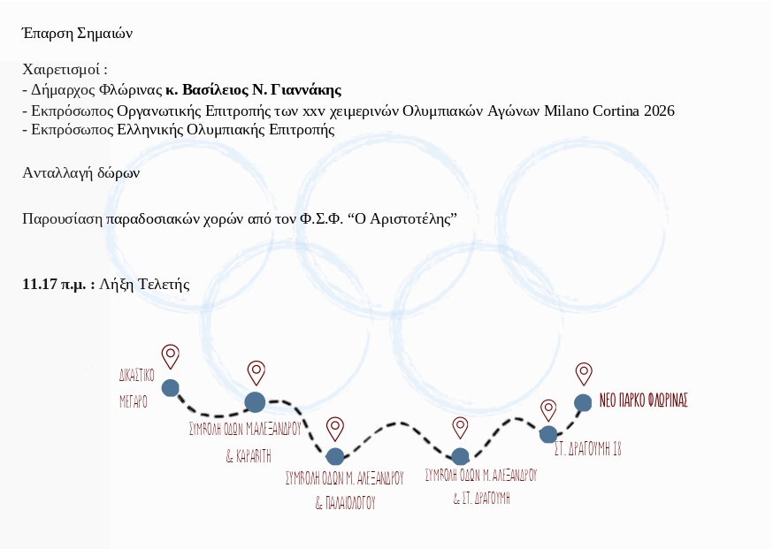 Φλώρινα: Τελετή υποδοχής της Ολυμπιακής Φλόγας