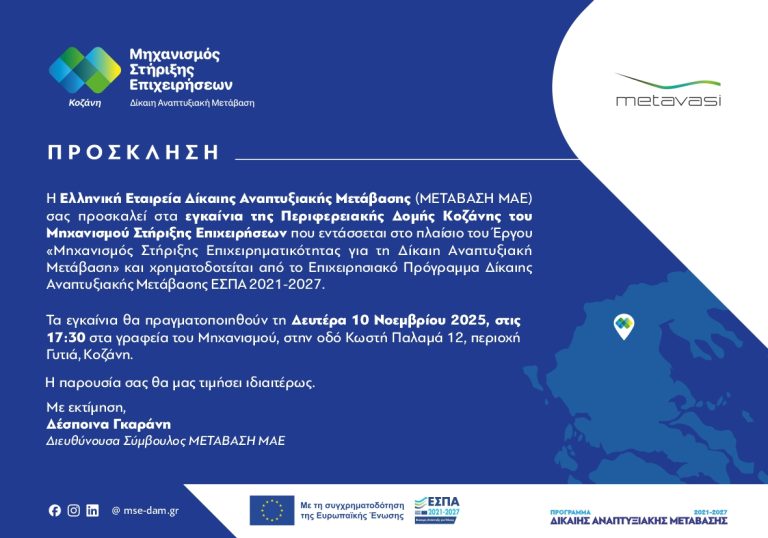 Eγκαίνια Περιφερειακής Δομής Κοζάνης του Μηχανισμού Στήριξης Επιχειρήσεων ΔΑΜ