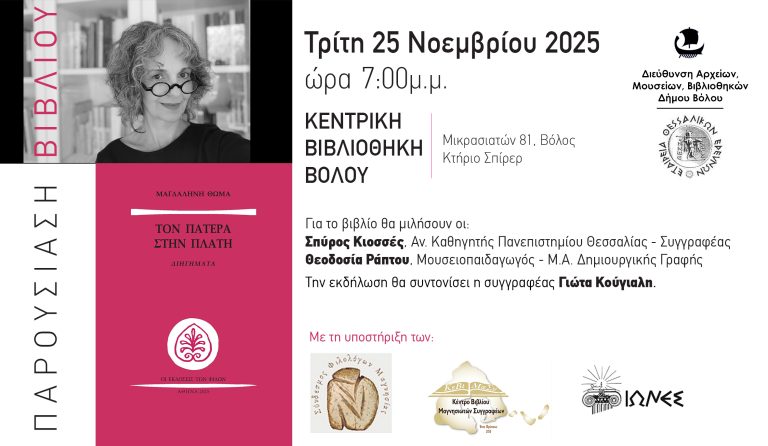Παρουσίαση του νέου βιβλίου της Μαγδαληνής Θωμάς «Τον πατέρα στην πλάτη»