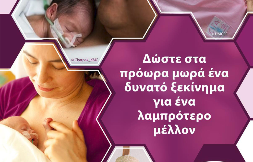 Εκδήλωση ευαισθητοποίησης για την προωρότητα από το Νοσοκομείο Παπαγεωργίου – Μαρτυρίες, φωταγώγηση, ενημέρωση για την Τράπεζα Μητρικού Γάλακτος