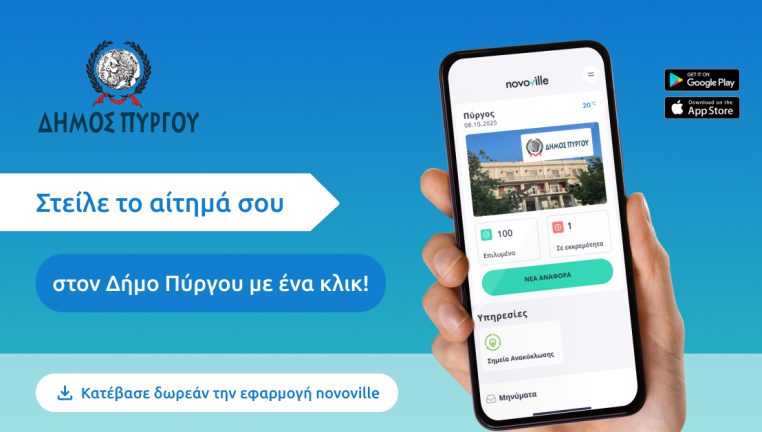 Έναρξη της λειτουργίας ηλεκτρονικής πλατφόρμας για τον Δήμο Πύργου