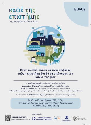 Το 4ο «Καφέ της Επιστήμης της Περιφέρειας Θεσσαλίας» στον Βόλο – Πώς η επιστήμη μας βοηθά να σπάσουμε τον κύκλο της βίας