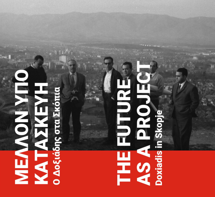 Θεσσαλονίκη: Έκθεση και ημερίδα «Μέλλον υπό Κατασκευή: Ο Δοξιάδης στα Σκόπια» αύριο στην Πολυτεχνική Σχολή του ΑΠΘ