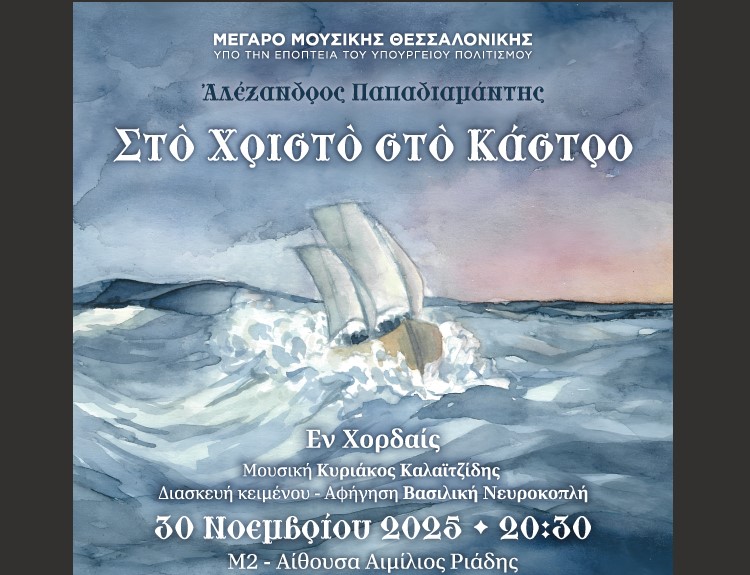«Στο Χριστό στο Κάστρο»- Μια ιδιαίτερη μουσική παράσταση στο Μέγαρο Μουσικής Θεσσαλονίκης