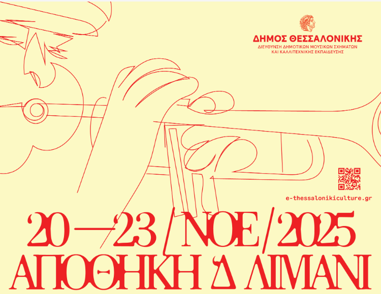 Θεσσαλονίκη: Έρχεται το “Open Jazz Festival” στο Λιμάνι- Τέσσερις μέρες μουσικής στην καρδιά της πόλης