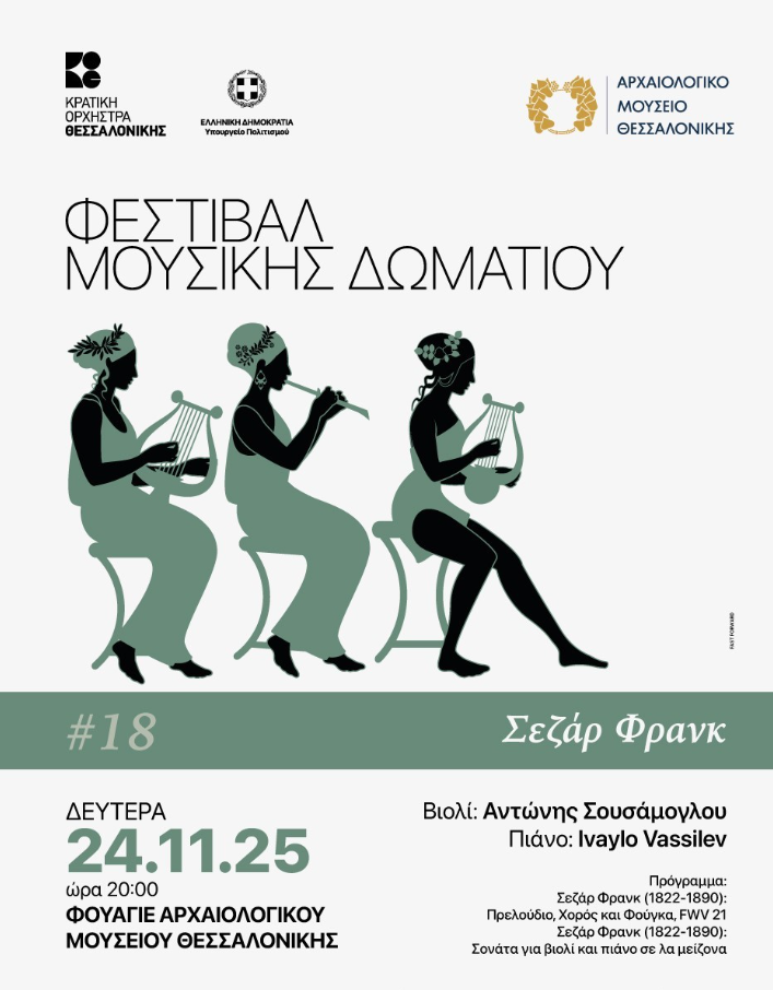 Θεσσαλονίκη: To Φεστιβάλ Μουσικής Δωματίου συνεχίζεται με έργα του Γάλλου συνθέτη φλαμανδικής καταγωγής Σεζάρ Φρανκ