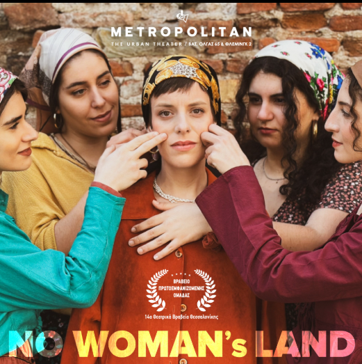 «No Woman’s Land»: Πόσο διαφέρουμε από τις γυναίκες Ρομά και τι είναι αυτό που μας ενώνει