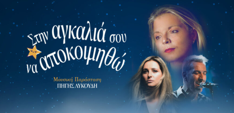 «Στην αγκαλιά σου ν’ αποκοιμηθώ»: Φιλανθρωπική εκδήλωση για το Νοσοκομείο Παίδων Πεντέλης