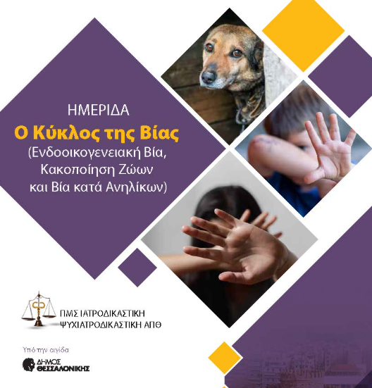 Θεσσαλονίκη: «Ο Κύκλος της Βίας»: Επιστημονική Ημερίδα για την πρόληψη και αντιμετώπιση της κακοποίησης