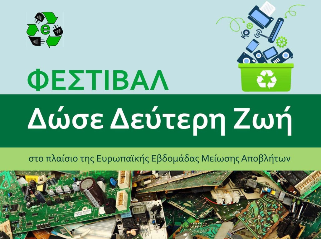 Θεσσαλονίκη: «Δώσε Δεύτερη Ζωή» στα ηλεκτρικά και ηλεκτρονικά απόβλητα- Τριήμερο φεστιβάλ στο δήμο Νεάπολης-Συκεών