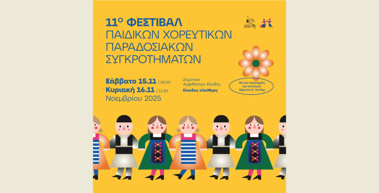 Ξάνθη: Όλα έτοιμα για το 11ο Φεστιβάλ Παιδικών Παραδοσιακών Χορευτικών