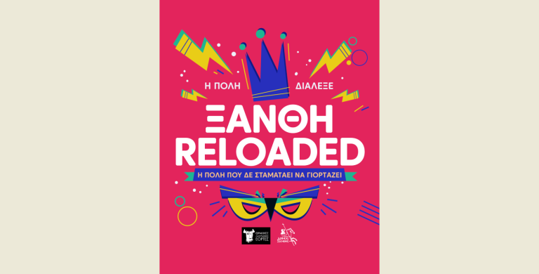“ΞΑΝΘΗ RELOADED: Η πόλη που δεν σταματά να γιορτάζει”, το σύνθημα του φετινού Καρναβαλιού