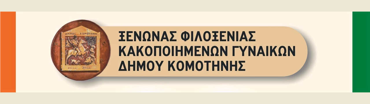 Κομοτηνή: Eνημερωτικές εκδηλώσεις για την παγκόσμια ημέρα εξάλειψης της βίας κατά των γυναικών