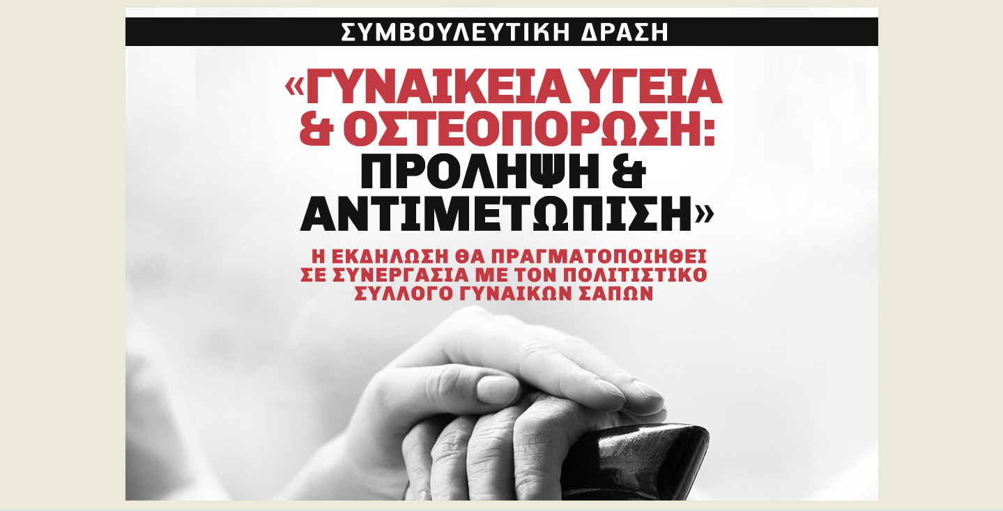 Σάπες: Εκδήλωση με θέμα «Γυναικεία υγεία & οστεοπόρωση: πρόληψη & αντιμετώπιση»