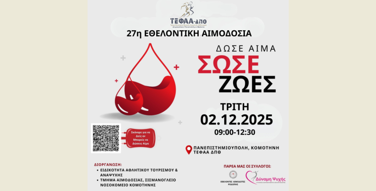 Στο ΤΕΦΑΑ Κομοτηνής θα δώσουν αίμα για 27η χρονιά