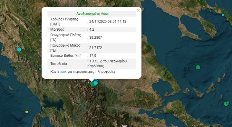 Σεισμός τώρα 4,2 Ρίχτερ στην Καρδίτσα – Δεν δημιουργήθηκαν προβλήματα
