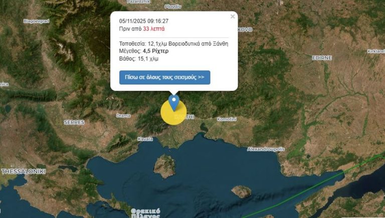 Σεισμός 4,5 Ρίχτερ βορειοδυτικά της Ξάνθης – Στα 15 χλμ. το εστιακό βάθος