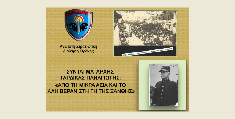 Συνταγματάρχης Π. Γαρδίκας: «Από τη Μικρά Ασία και το Αλή Βεράν, στην Ξάνθη»