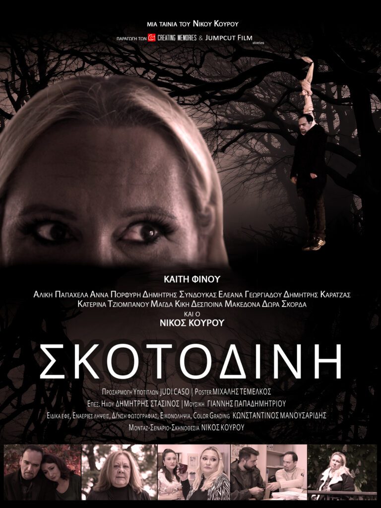 Προβολή της ταινίας του Νίκου Κουρού «Σκοτοδίνη» στην Κοζάνη