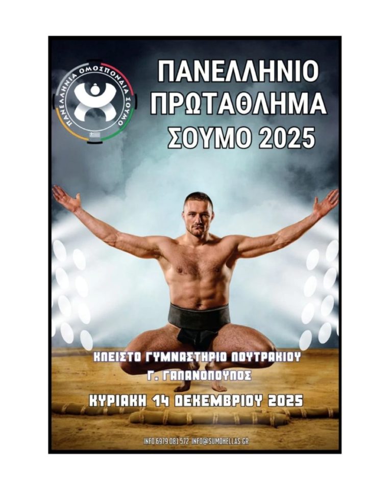 Στο Λουτράκι το Πανελλήνιο Πρωτάθλημα Σούμο