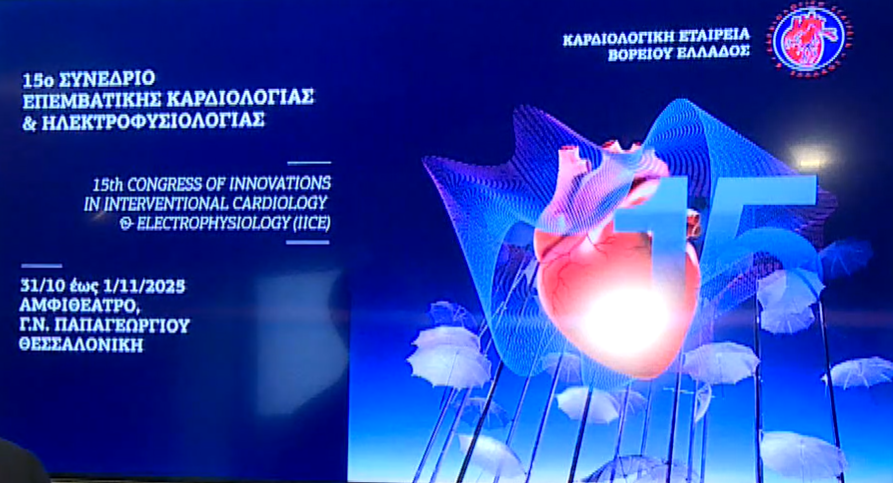 Θεσσαλονίκη: Νέες μέθοδοι στην επεμβατική καρδιολογία-ηλεκτροφυσιολογία