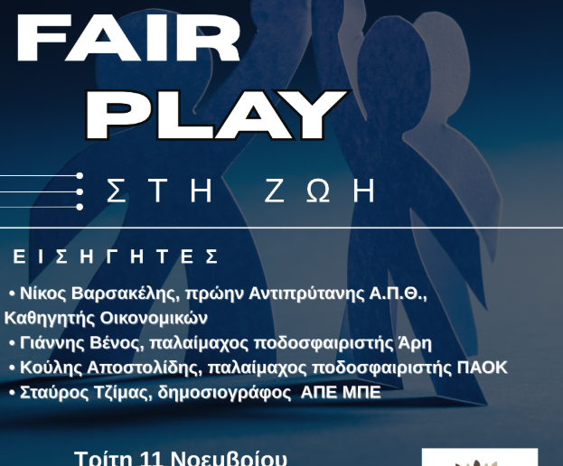 «Fair Play στη Ζωή»- Εκδήλωση για την πρόληψη της βίας και του εκφοβισμού στο δήμο Πυλαίας-Χορτιάτη