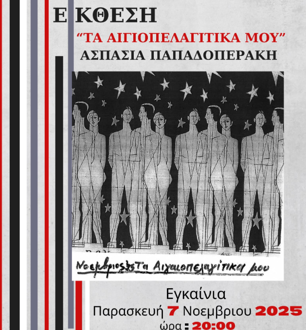 «Τα Αιγαιοπελαγίτικα μου»- Έκθεση έργων της Ασπασίας Παπαδοπεράκη στο Βαφοπούλειο Πνευματικό Κέντρο