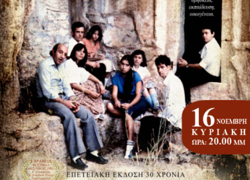 Προβολή της ταινίας “Μάθε παιδί μου γράμματα” του Θόδωρου Μαραγκού στο Δημοτικό Θέατρο Τυρνάβου