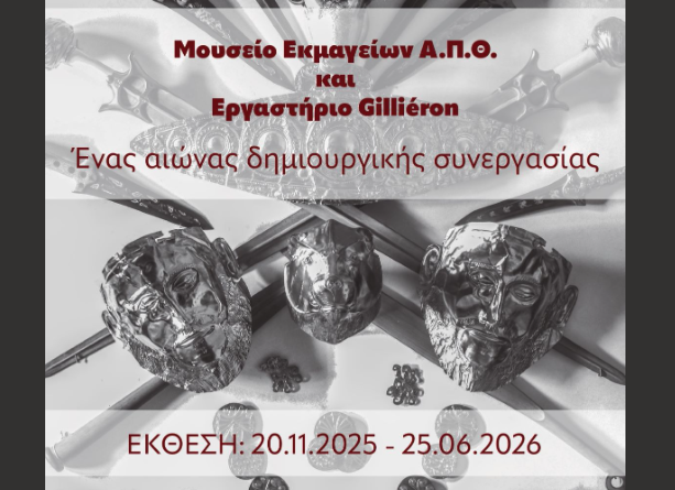 Από τη Μινωϊκή Τέχνη στη Σύγχρονη Εποχή: Νέα Έκθεση στο Μουσείο Εκμαγείων του Αριστοτελείου Πανεπιστημίου