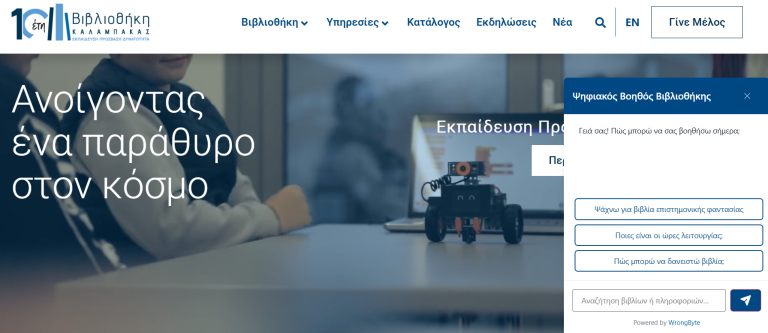 Βοηθός ΑΙ στην υπηρεσία της Βιβλιοθήκης Καλαμπάκας