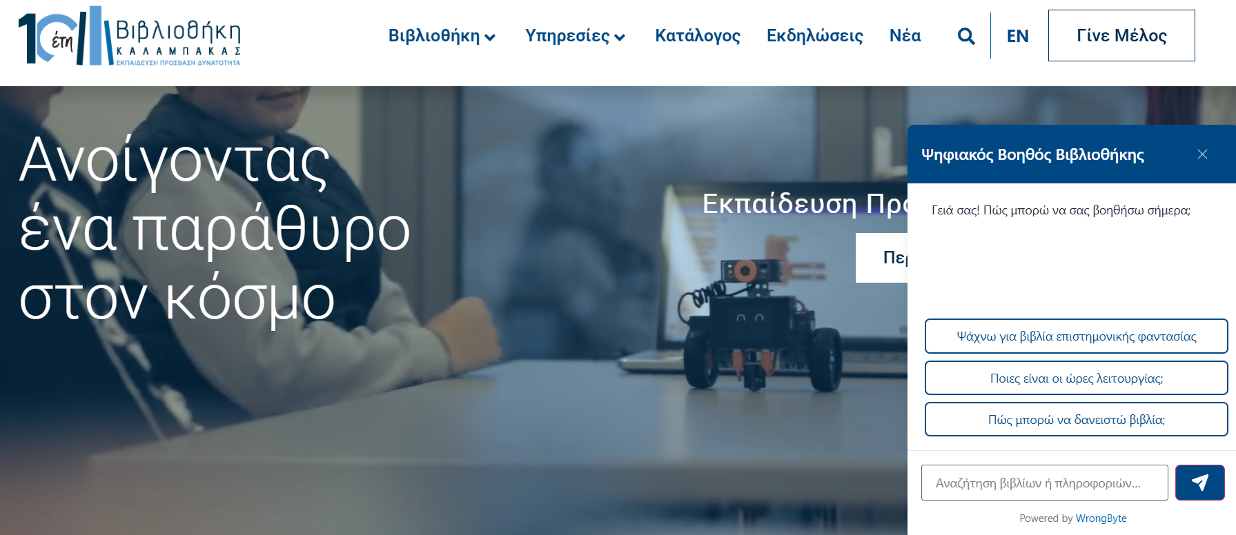 Βοηθός ΑΙ στην υπηρεσία της Βιβλιοθήκης Καλαμπάκας