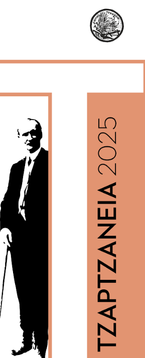 7ο Πανελλήνιο Γλωσσολογικό Συνέδριο «ΤΖΑΡΤΖΑΝΕΙΑ 2025» στον Τύρναβο