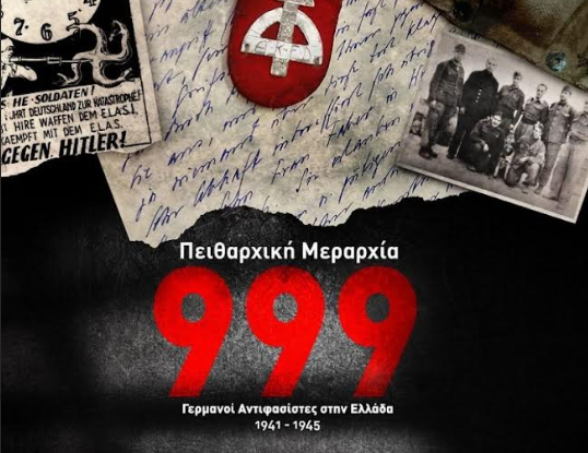 Προβολή του ντοκιμαντέρ «Η Πειθαρχική Μεραρχία “999”» στη Δημοτική Πινακοθήκη Λάρισας