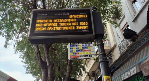 Μέχρι τις 7/1 θα «εκπέμπει» στους ψηφιακούς πίνακες του ΟΑΣΘ το μήνυμα του ΕΕΘ για την στήριξη των τοπικών αγορών