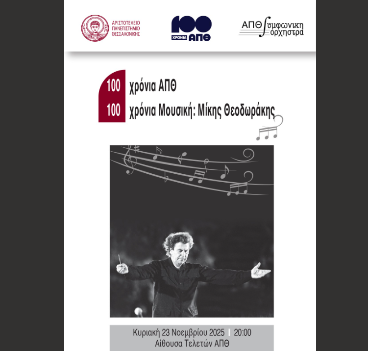 Επετειακή συναυλία «100 χρόνια ΑΠΘ-100 χρόνια Μουσική: Μίκης Θεοδωράκης»