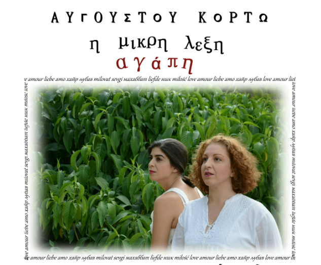 Θεσσαλονίκη: «Η μικρή λέξη αγάπη» του Αύγουστου Κορτώ στο Δήμο Πυλαίας-Χορτιάτη